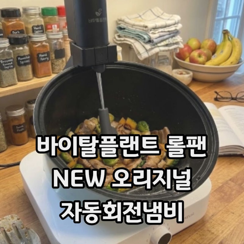 바이탈플랜트 자동회전 롤팬 삼겹살 굽는 기계 추천 (+이준혁 김신영 롤팬)