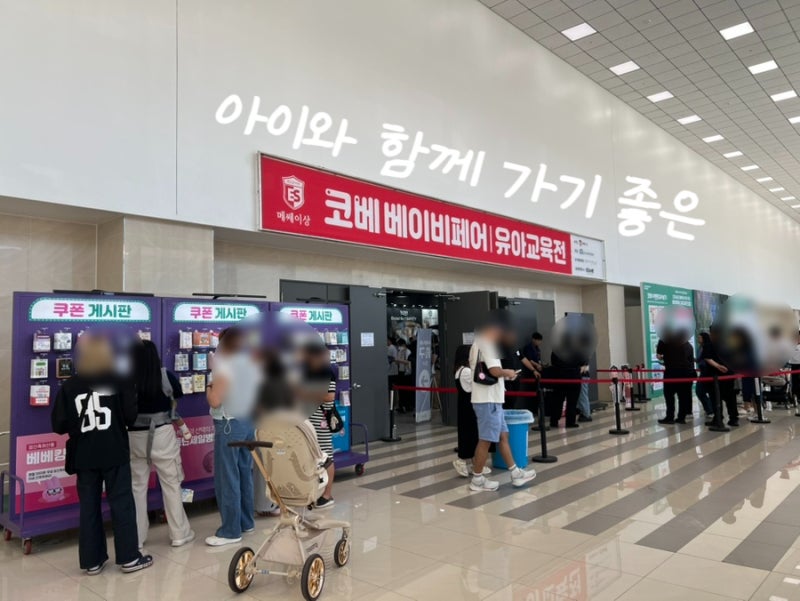 수원 코베 베이비페어 첫날 후기 국민육아템 가격 비교 코베페이 사용처 주차 꿀팁