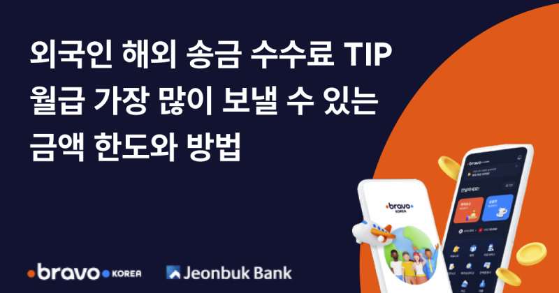 해외송금 수수료 비교부터 한도액까지: 외국인 근로자를 위한 완벽 가이드