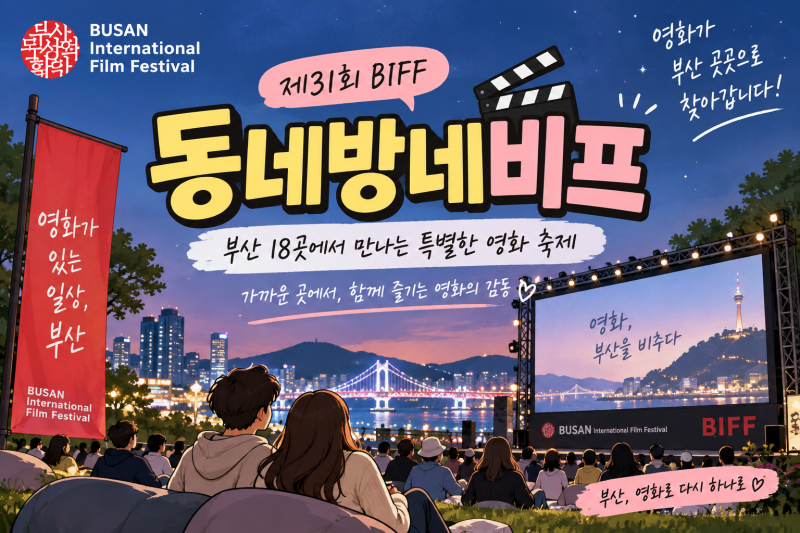 2026 부산국제영화제 동네방네비프 일정 총정리｜상영작·시간·장소