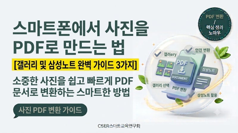 [스마트폰 사진 PDF] 앱 설치 없이 1초 만에 사진을 PDF로 만드는 법 3가지