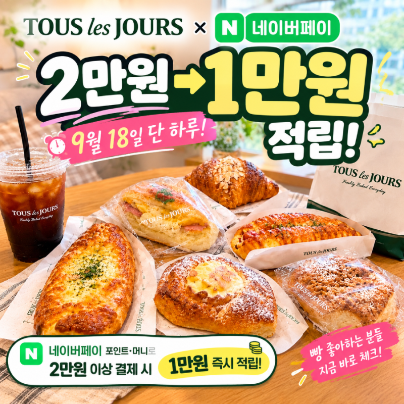 [9월 18일 단 하루] 뚜레쥬르 네이버페이 50% 할인 혜택! 2만원 결제 1만원 즉시적립