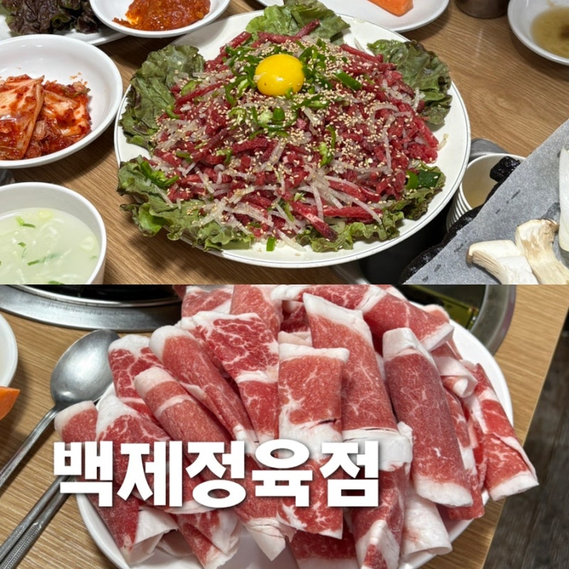 [종로맛집 종로5가역맛집 | “백제정육점”] 차돌박이육회 평일저녁 웨이팅후기 백제고기집....