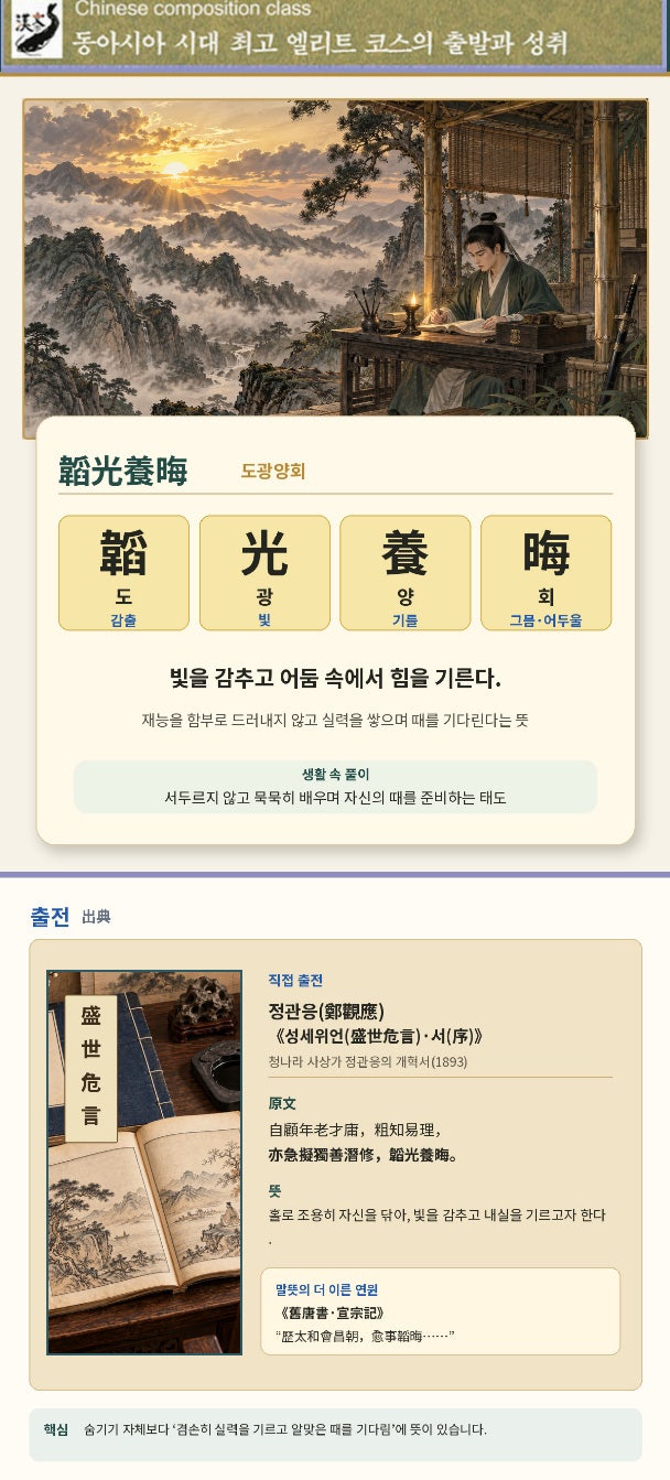 도광양회(韜光養晦),사자성어 학습 해랑어학당