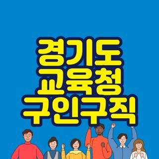경기도 교육청 구인구직 사이트 포털 공고 및 직종별 지원방법 총정리