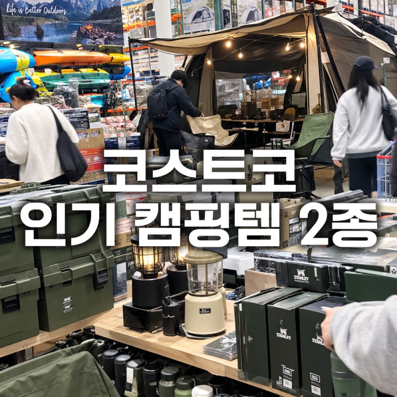 코스트코에서 은근히 잘 나가는 캠핑용품 2가지
