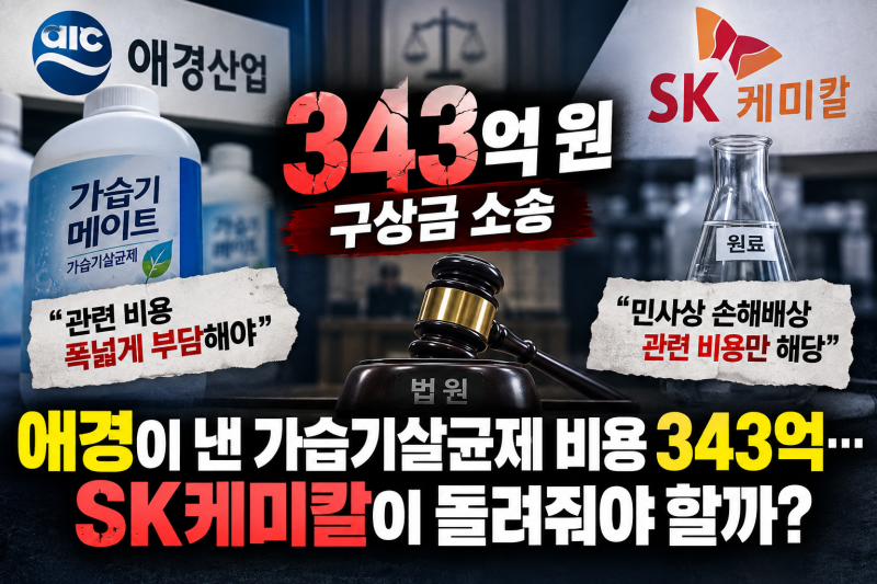 애경이 낸 가습기살균제 비용 343억…SK케미칼이 돌려줘야 할까?