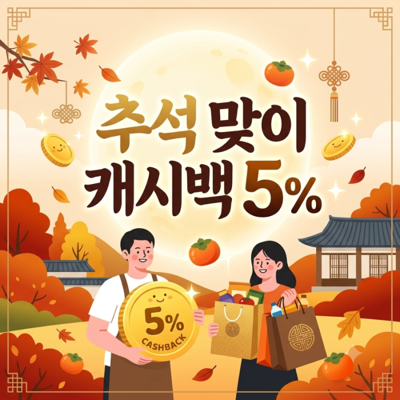[경지역화폐 안산다온카드] 생각지도 못하게 챙긴 추석 맞이 5% 캐시백 혜택 (기간, 한도, 유....