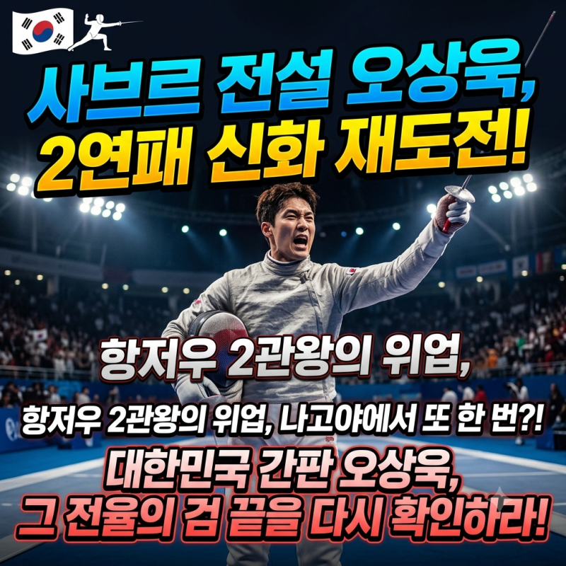 오상욱 사브르 출전 정리와 2연패 도전