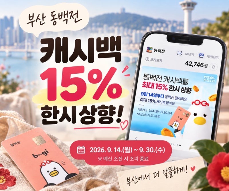 부산 동백전 캐시백 15% 시작! 9월 30일까지 기간·한도 정리