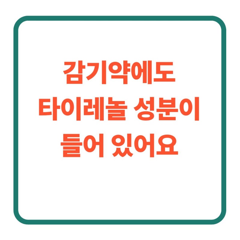 감기약 타이레놀 같이 드셨다면, 아세트아미노펜부터 확인하세요