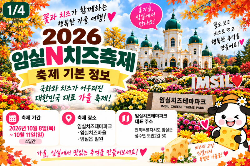 2026 임실N치즈축제 기간 주차 국화 포토존 먹거리 총정리