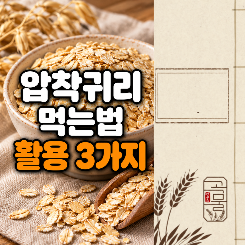 압착귀리 먹는법, 밥·죽·오나오로 활용하는 3가지 방법
