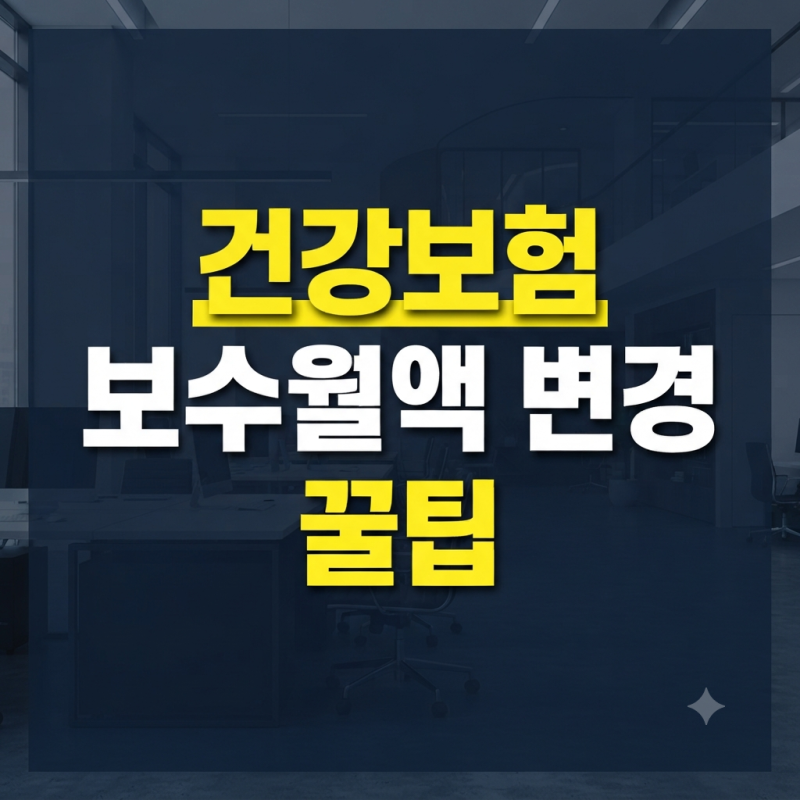 건강보험 보수월액 변경 신청 방법과 진행 순서 정리