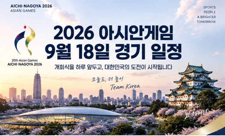2026 아시안게임 9월 18일 경기 일정｜한국 여자농구·남녀 하키·여자배구 출격