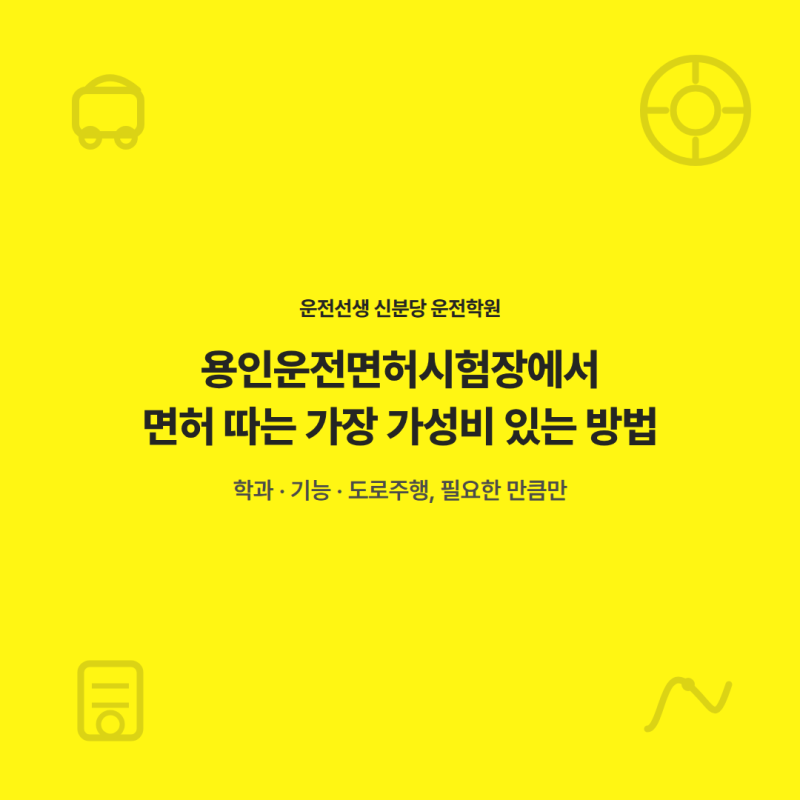 용인운전면허시험장에서 가장 가성비로 면허 따는 법