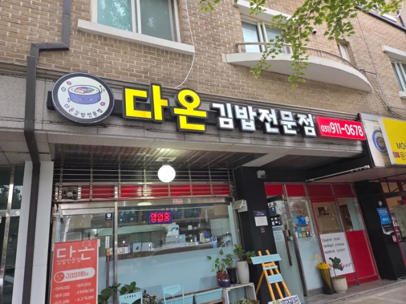 일산 대화동 김밥 맛집- 집에서 싼 것 처럼 계속 먹게되는 다온김밥