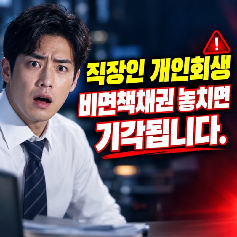직장인 개인회생, 비면책채권 놓치면 기각됩니다.