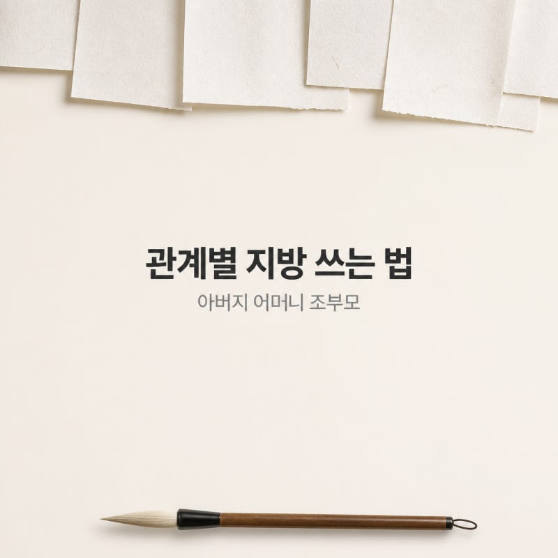 아버지 지방 쓰는 법, 어머니·조부모 제사 지방까지 관계별 정리