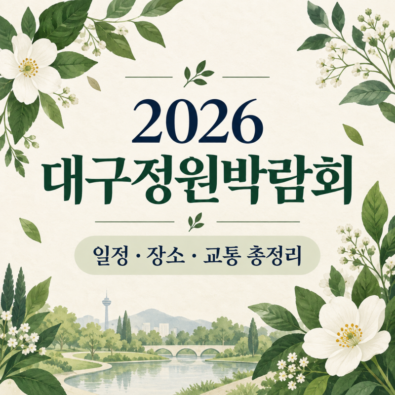 2026 대구정원박람회 일정·장소·교통 총정리｜금호강 하중도 가을 나들이