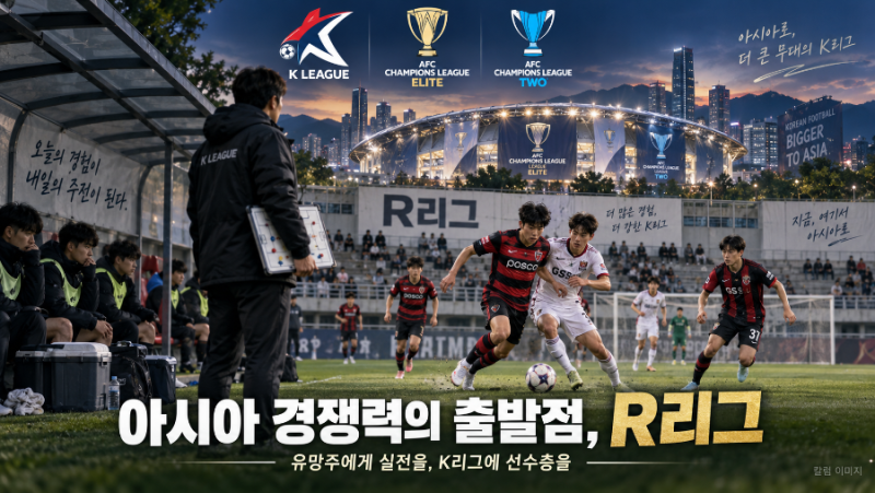 [K리그 포커스] 주전을 쉬게 하자 드러난 간극 포항·서울의 패배가 던진 R리그의 필요성