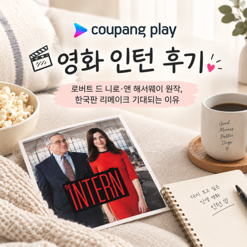 영화 인턴 후기｜로버트 드 니로·앤 해서웨이 원작, 한국판 리메이크 기대되는 이유