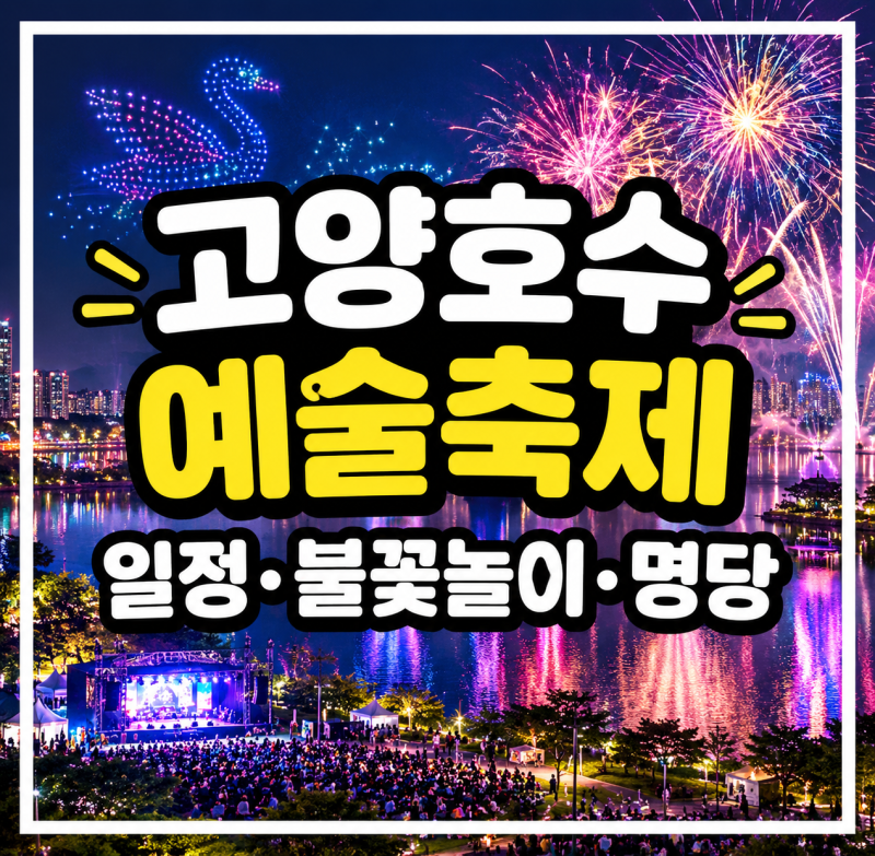 고양호수예술축제 불꽃놀이 명당 추천, 주차정보, 축제일정 총정리