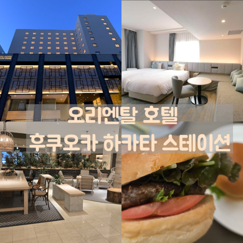 오리엔탈 호텔 후쿠오카 하카타 스테이션 조식맛집 위치깡패 총정리
