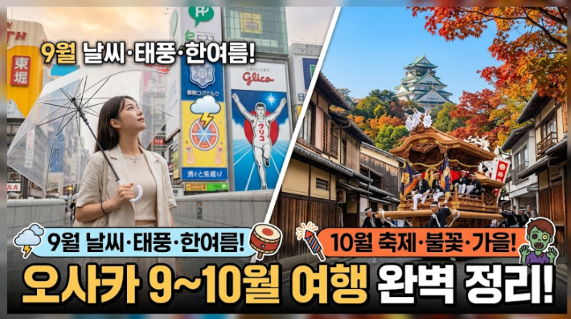 오사카 9월·10월 여행 완벽 정리 | 날씨·축제·즐길거리 총정리