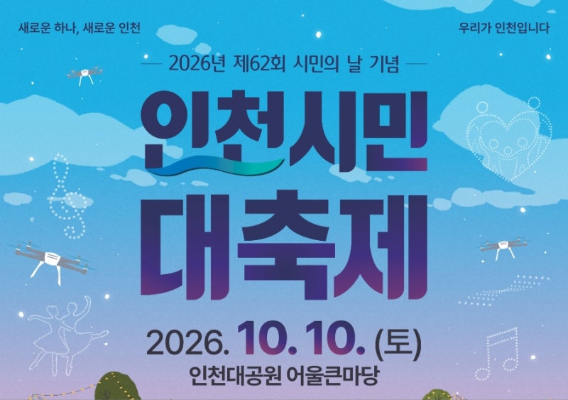 2026 인천시민 대축제 제62회 시민의 날 행사 가수 박기영·이석훈 인천대공원 무료 관람 꿀팁