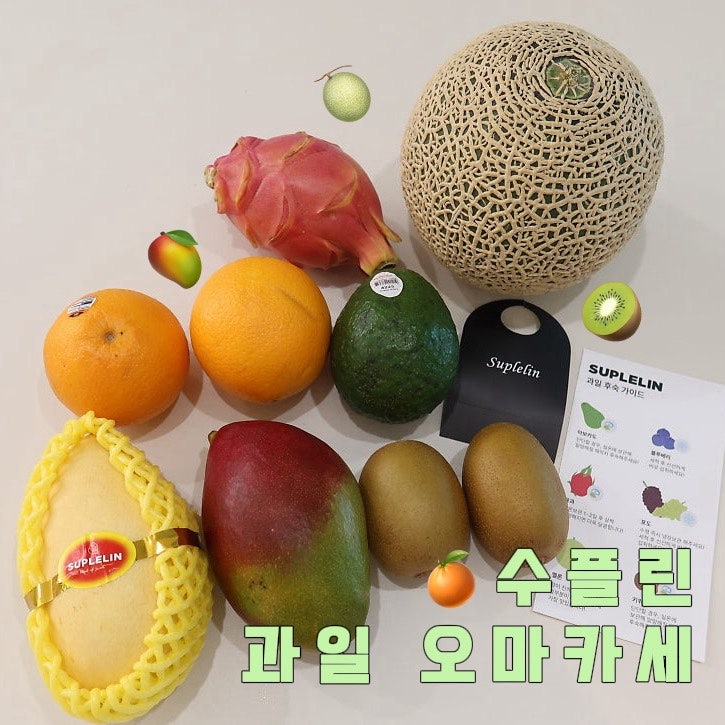 수플린 과일 오마카세 과일 상태와 맛은 어떨까? 추석 과일도 카카오톡 선물하기로