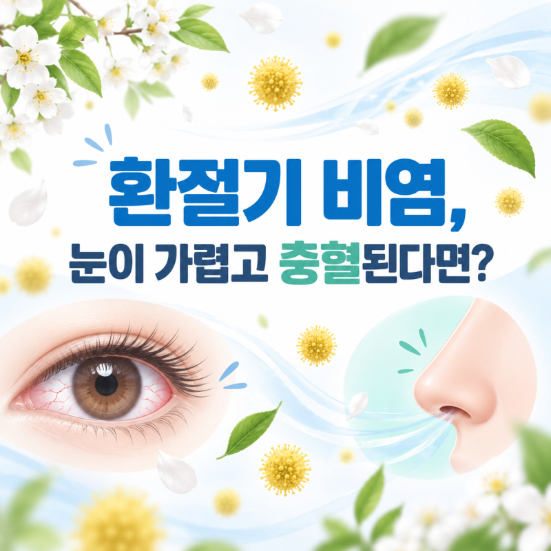 환절기 비염, 눈이 가렵고 충혈된다면?