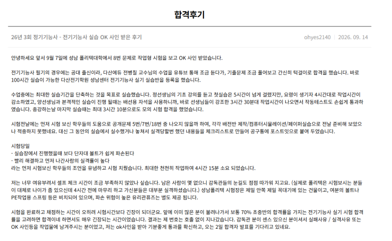 [전기기능사실기 합격후기]26년 3회 전기기능사 실기 합격 후기 (성남폴리텍 시험장 분위기 & ....