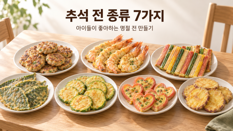 추석 전 종류 7가지｜아이들이 좋아하는 명절 전 만들기