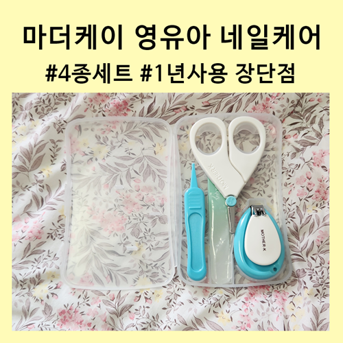 내돈내산, 마더케이 영유아 네일케어 손톱깎이세트 1년 사용 장단점