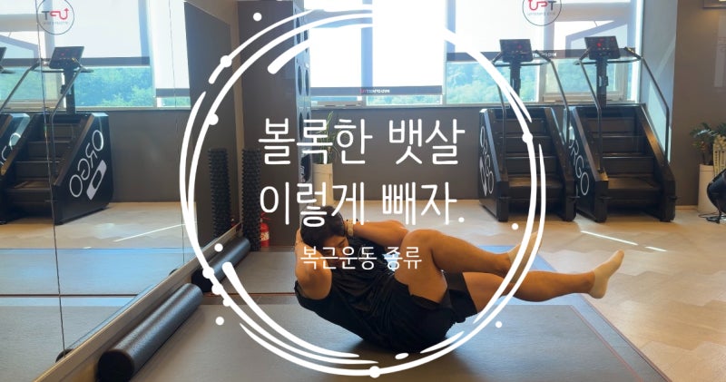잘못된 식습관으로 볼록 나온 남자 뱃살 빼는 복근운동 종류 제대로 하는 방법 소개합니다.