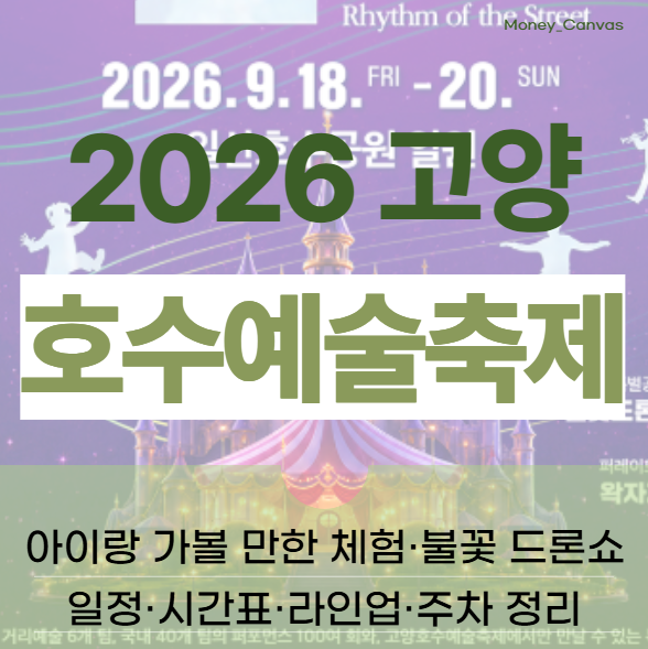 2026 고양호수예술축제 아이랑 가볼 만한 체험·불꽃놀이 드론쇼 : 일정·시간표·라인업·주차....