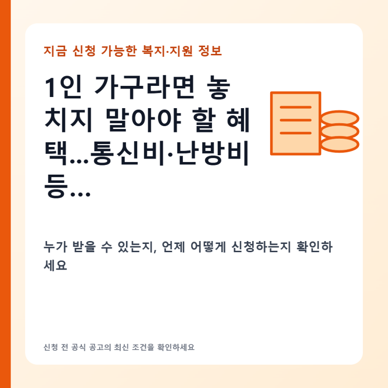 1인 가구 생활비 줄이는 법 주거급여부터 에너지바우처 통신비 감면 혜택 총정리