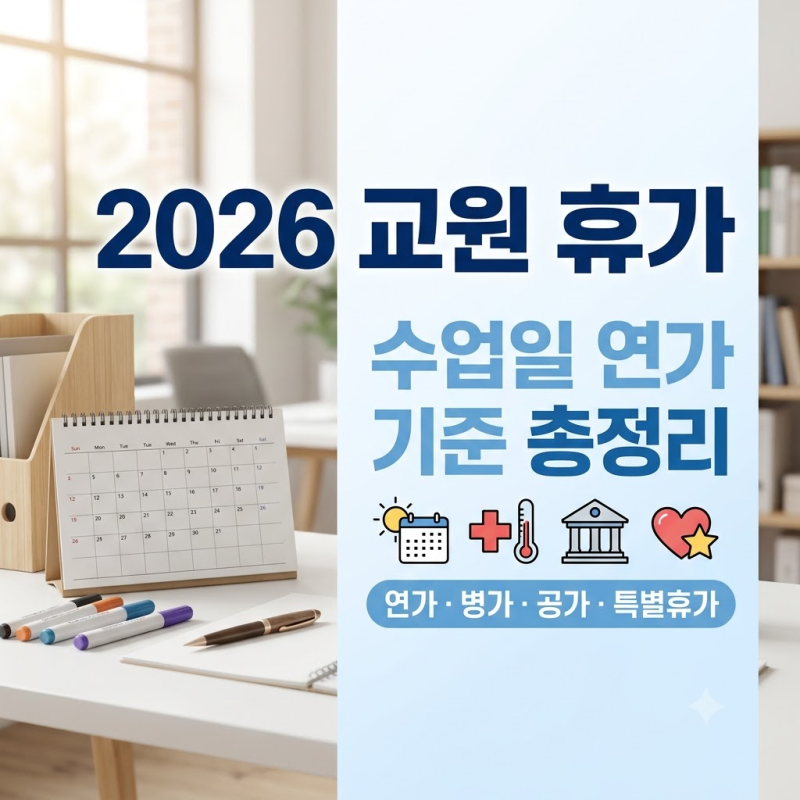 2026 교원 휴가 총정리｜교사 연가·병가·공가·특별휴가, 수업일 연가 기준