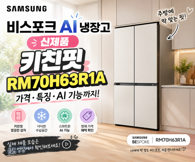 삼성 비스포크 AI 냉장고 신제품｜키친핏 RM70H63R1A 가격·특징 정리