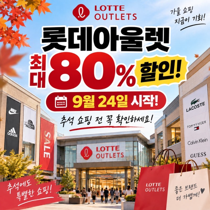롯데아울렛 최대 80% 할인 시작! 추석 쇼핑 9월 24일부터, 브랜드·기간 총정리