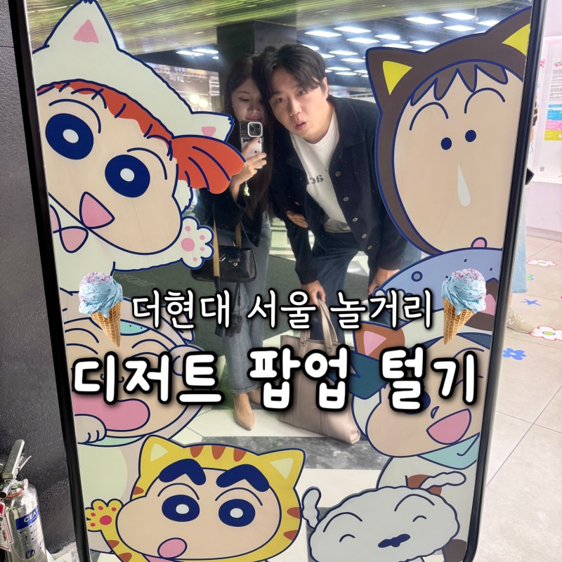 더현대 서울 팝업 디저트 위주! 여의도 놀거리 현대백화점 데이트