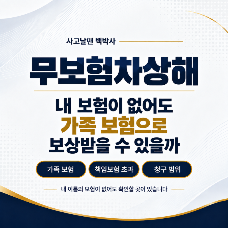 무보험차상해, 내 보험이 없어도 가족 보험으로 보상받을 수 있을까