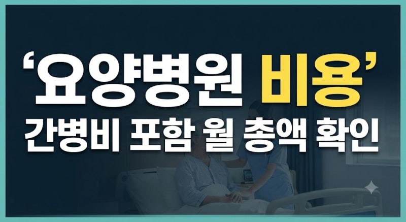 2026 요양병원 한 달 비용 총정리｜간병비·등급·본인부담금
