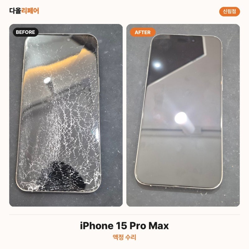 아이폰 15 프로 맥스 액정 교체, 대화면일수록 비싼 진짜 이유