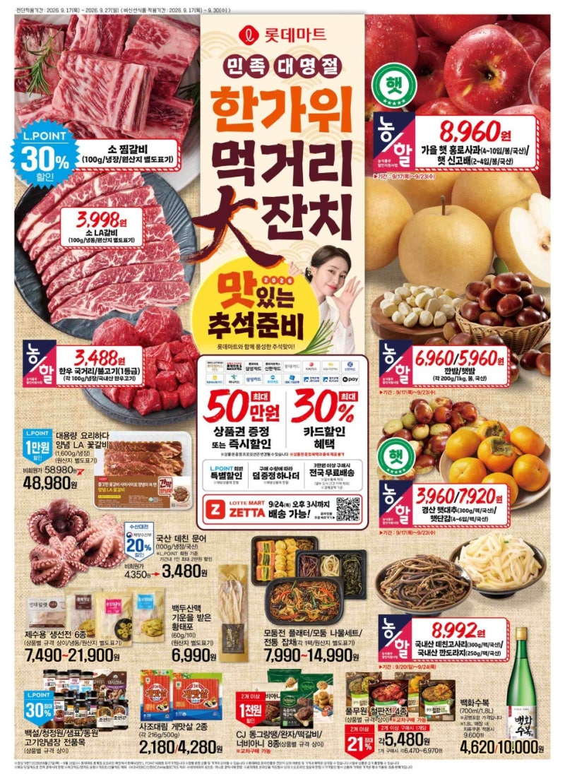 롯데마트 9월 전단행사 2026. 9. 17(목) ~ 9. 27(일) 할인 정보