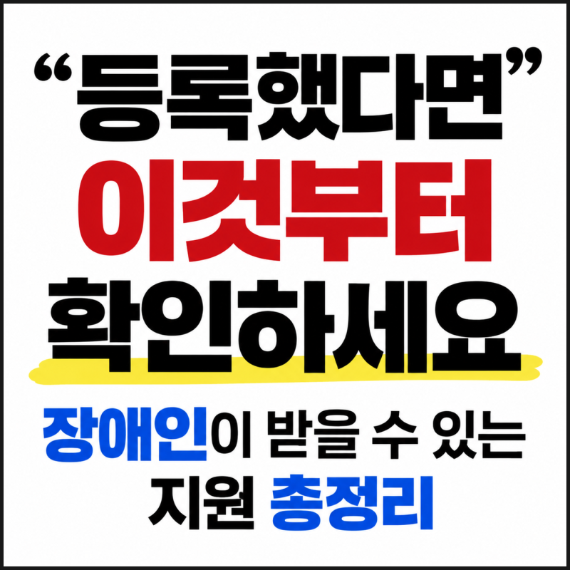 등록했다면 이것부터 확인하세요 장애인이 받을 수 있는 지원