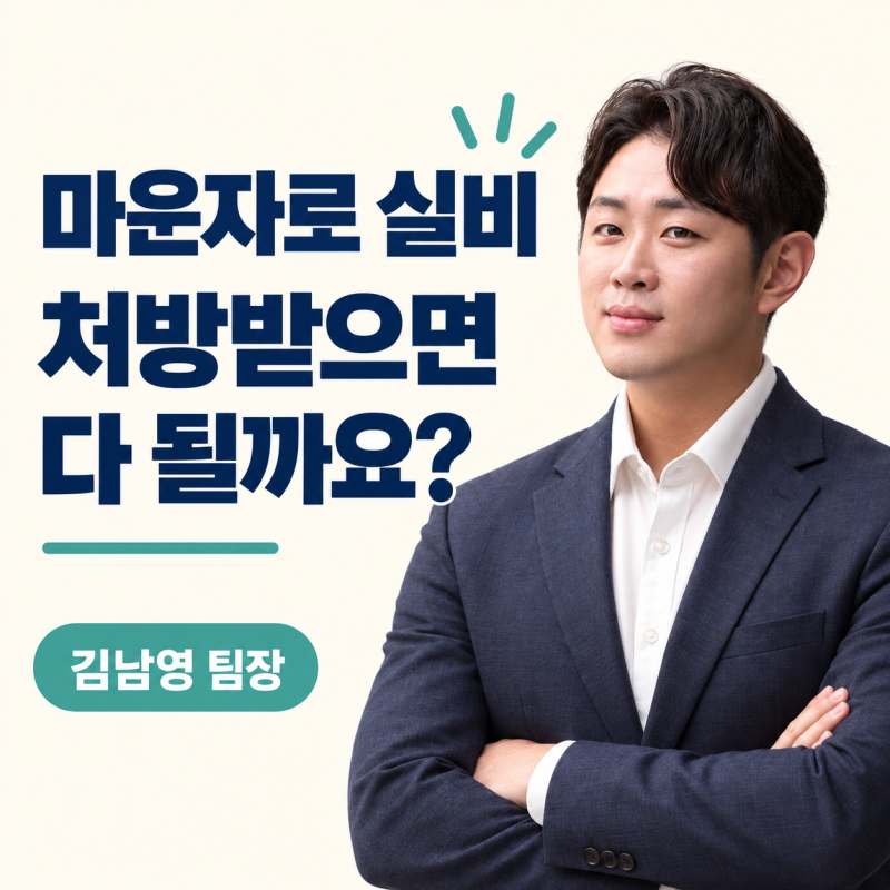 마운자로 실비 받을 수 있을까? 처방 목적과 가입 시기부터 확인하세요