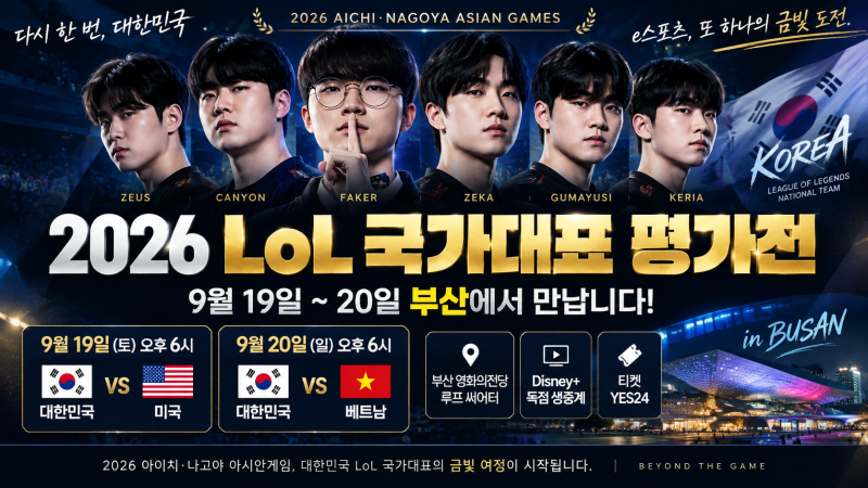 2026 LoL 국가대표 평가전 부산 몇시? 페이커 출전·중계·미국 베트남 경기일정