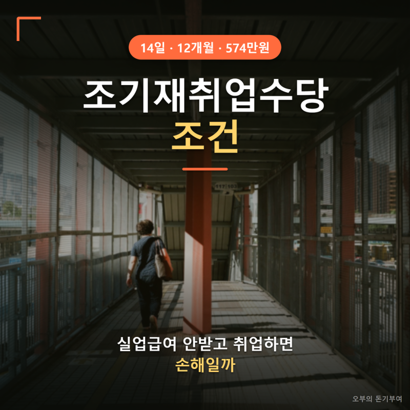 조기재취업수당 조건, 실업급여 안받고 취업하면 손해일까